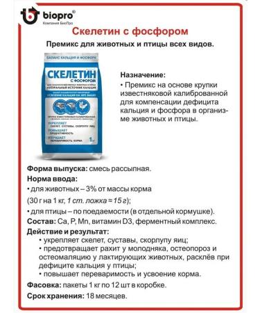 Biopro Skeletin with phosphorus for birds of chickens of animals 1 kg - 4 pcs - Buy Online on GoSupps.com