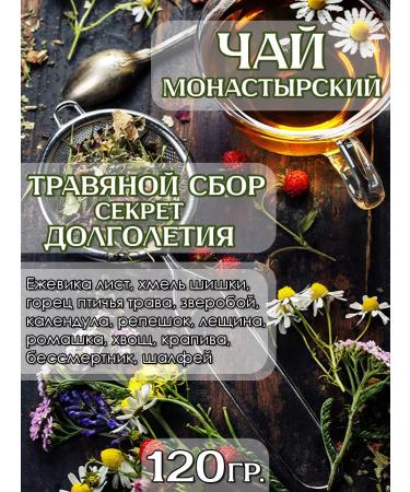 Birukom 120. Monastery tea drink the secret of longevity No. 21