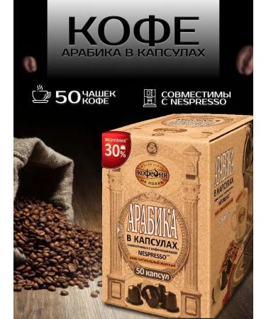 Moscow Coffee Shop on Shares PMC coffee in Nespresso capsules for coffee machine ground 50 pcs