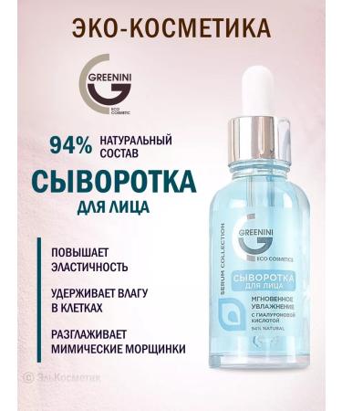 Greenini Moisturization and hyaluronic acid of the face 30 ml