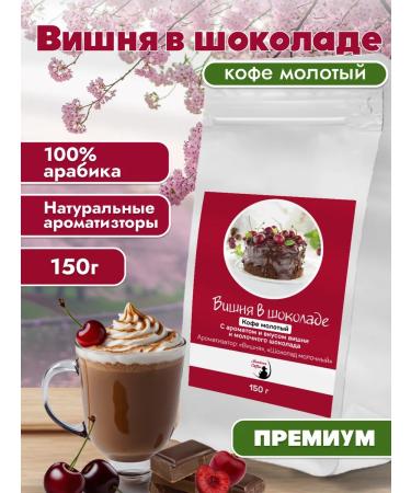 Montana coffee Cherry in chocolate coffee ground 150g
