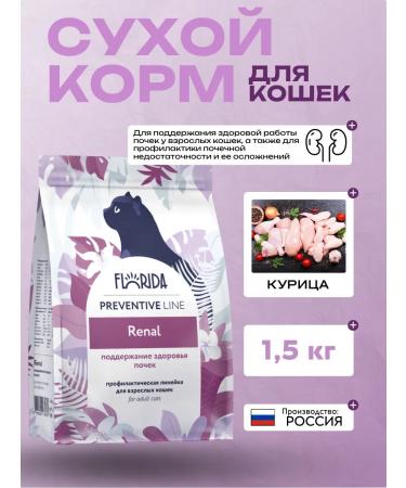 FLORIDA Renal dry food for cats with chicken 1.5 kg