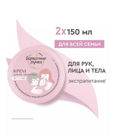 VELVET HANDS Universal cream 150ml 2pcs