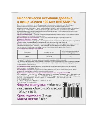 Vitatheca Selenium 100mkg tab. P about 103mg 30 pcs - Buy Online on GoSupps.com