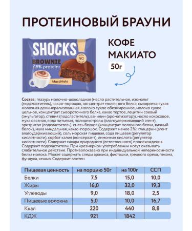 SHOCKS Brownie's protein cookies without sugar "Machiato" 9 pcs 50g - Buy Online on GoSupps.com