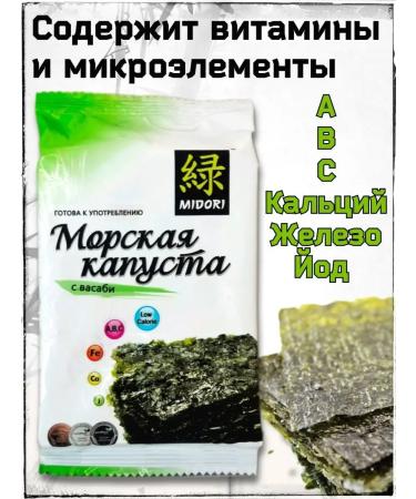 MIDORI Sea cabbage fried with Basabi 8 pcs. 5g - Buy Online on GoSupps.com