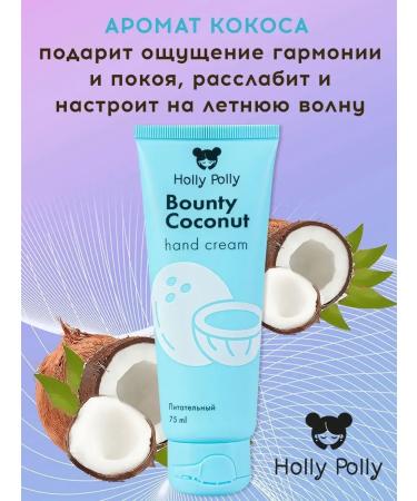 HOLLY POLLY Hand cream moisturizer Bounty Coconut 75 ml - Buy Online on GoSupps.com