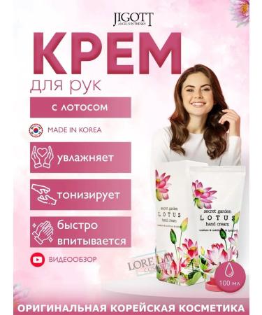 Jigott Nourishing hand cream with lotus
