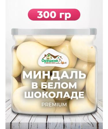 Oreshkin House Almonds in white chocolate glaze Premium