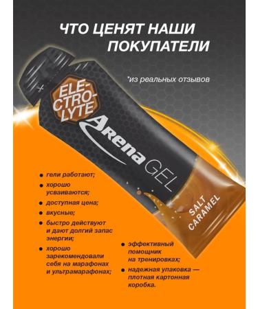 Arena Energy gel with electrolytes salty caramel 10 pcs - Buy Online on GoSupps.com