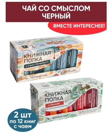 Bookshelf Tea with the meaning of the book in a pack of tea about St. Petersburg about Moscow