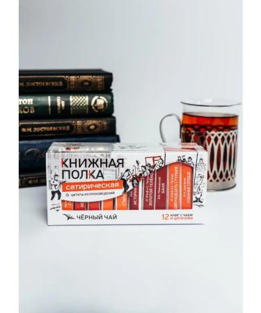 Bookshelf Tea with the meaning of St. Petersburg satirical black tea - Buy Online on GoSupps.com
