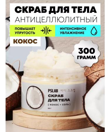 PSLAB Body scrub anti -cellulite coconut for weight loss
