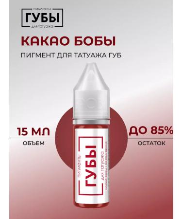 Eyebrows Permanent Makeup Pigment for lip tattoo "Cocoa beans" 15 ml