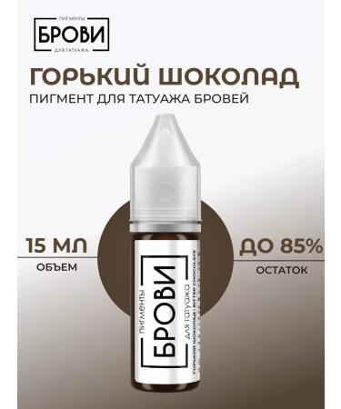 Eyebrows Permanent Makeup Pigment for eyebrow tattooing "Gorky Chocolate" 15 ml