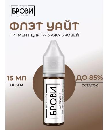 Eyebrows Permanent Makeup Pigment for eyebrow tattoo "Flat White" 15 ml