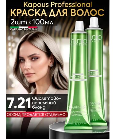 Kapous Hair dye 7.21 Violet-pepper blond 2pcs