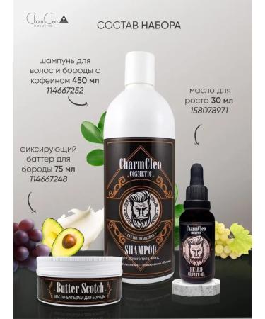 Charm Cleo cosmetic Set oil for beard balm for mustaches and male shampoo - Buy Online on GoSupps.com