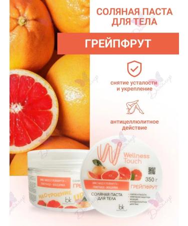 Belkosmex Salt paste for body Grapefruit Wellness Touch