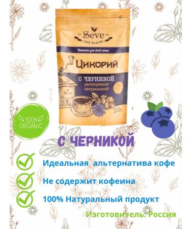 SEVE Soluble 100% chicory powder 100g with blueberries