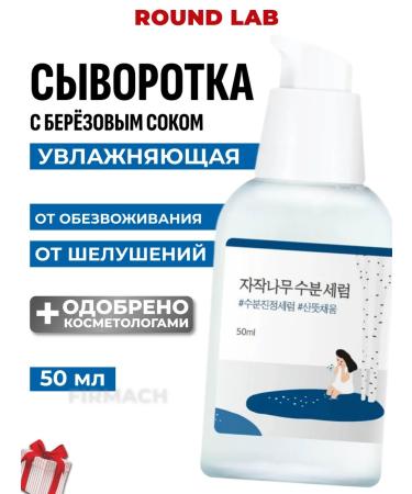 round lab Moisturizing serum with birch juice