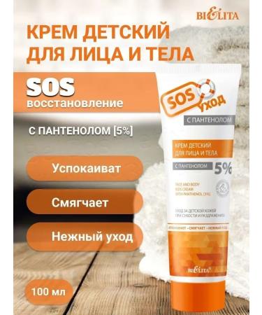BIELITA Cream for children with panthenol 5% for the face and body SOS