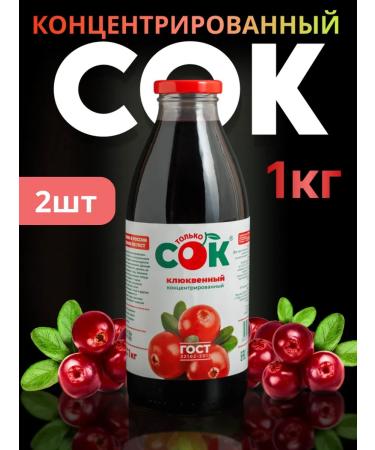 Only JUICE Concentrated cranberry juice only 2pcs 1 kg