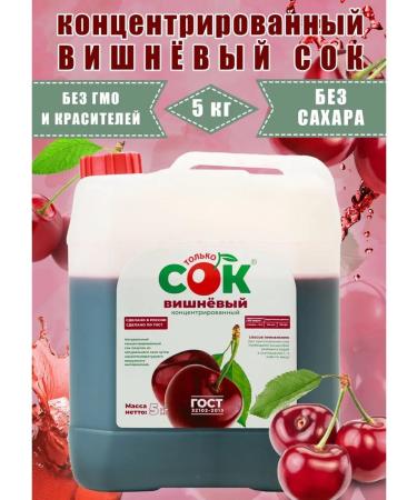 Only JUICE Concentrated cherry juice only 5 kg