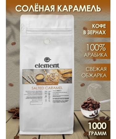 Element coffee Coffee in grains 1 kg arabica 100% salty caramel