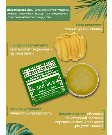 Bizoryuk Monastery ointment for the eyelids from swelling 50 ml - Buy Online on GoSupps.com