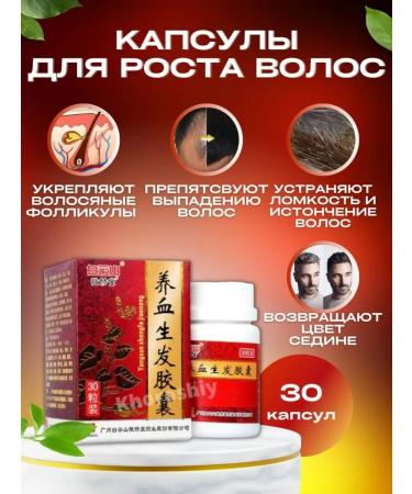 Khorohsiy Capsules for the growth and darkening of the hair Yansye Shandfsul 30 kapsul