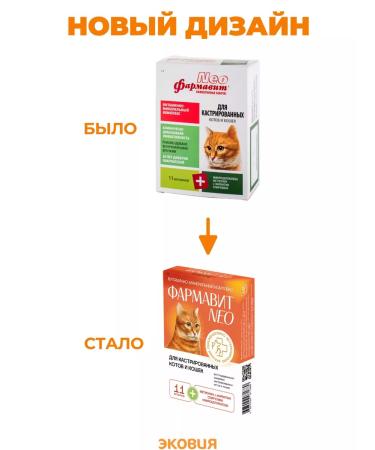 Farmavit Neo A treat for sterilized cats and castrated cats - Buy Online on GoSupps.com