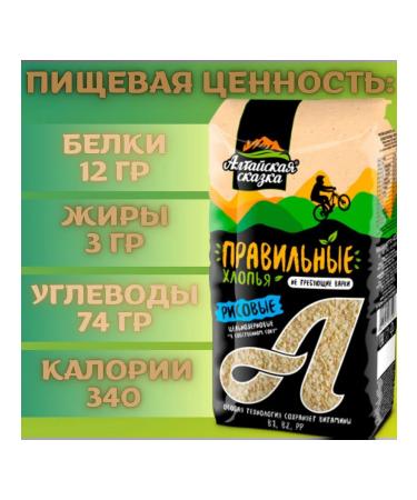 ALTAI FAIRY TALE Rice flakes correct without cooking 400g 2pcs - Buy Online on GoSupps.com