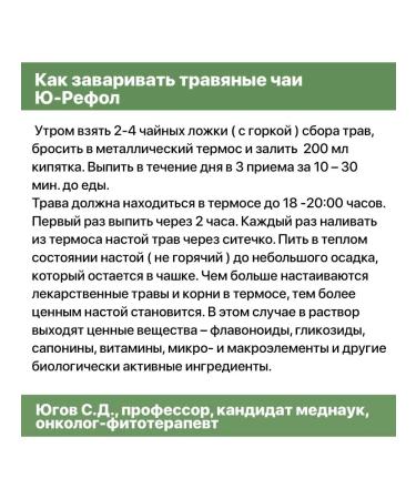 U-REFOL Herbal collection Health of cancer patients Fito tea 150 g - Buy Online on GoSupps.com