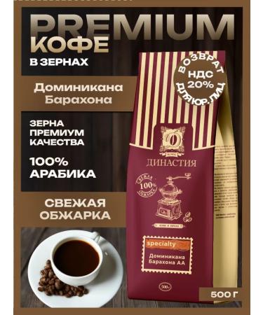 Coffee Dynasty Coffee in Arabica grains 100% Dominicannaya Barakhona 500 grams
