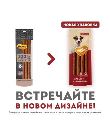 Mnyams Beef -135g 5 pcs of dog sausage - Buy Online on GoSupps.com