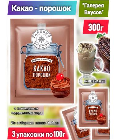 KDV Cocoa powder "Gallery of Taste" 3 packages of 100g