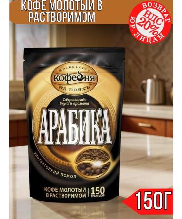 Moscow Coffee Shop on Shares Coffee soluble sublimated arabica with ground 150 g - Buy Online on GoSupps.com