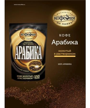 Moscow Coffee Shop on Shares Coffee soluble sublimated arabica with ground 150 g - Buy Online on GoSupps.com