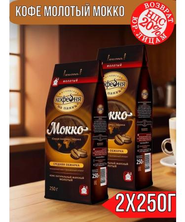 Moscow Coffee Shop on Shares Ground Coffee Mokko 500g (2pcs of 250g)