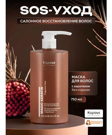 Kapous Keratin hair mask Professional 750 ml