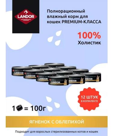 LANDOR Cat food lamb and sea buckthorn (100g x 12pcs)