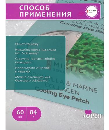 MYSTIC Eye patches with a sea collagen extract of badgers 60 pcs - Buy Online on GoSupps.com