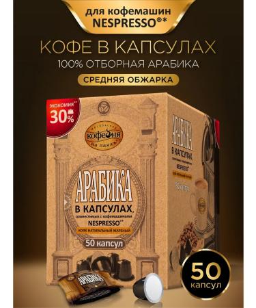 Moscow Coffee Shop on Shares Coffee in the capsules of the Arabica manual transmission 50 pcs.x 5 g