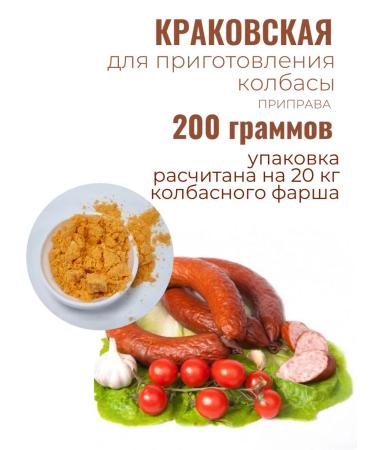 CookingAtHome A mixture of seasoning for a half -smoked sausage Krakowskaya 200 gr
