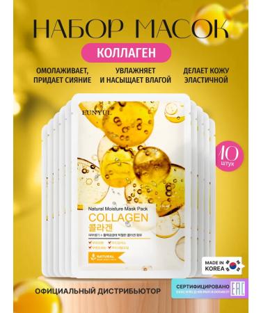 EUNYUL Facial masks fabric set of Korea with collagen 22ml x10 pcs