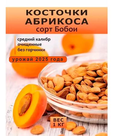 NutsMania Apricot bones peeled nuclei 1kg
