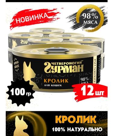 Fourlegged Gourmet Cat food moist Golden Line rabbit 100 g 12 pcs