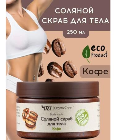 OZ OrganicZone Salt scrub "Coffee"