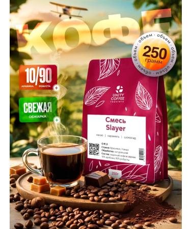 UNITY COFFEE A mixture of premium varieties in Slayer 250 g